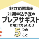 魅力覚醒講座21期募集に申し込み予定のプレアサギストの皆へ